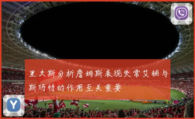 里夫斯分析詹姆斯表现失常艾顿与斯玛特的作用至关重要
