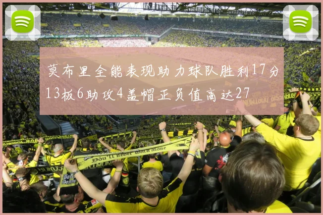 莫布里全能表现助力球队胜利17分13板6助攻4盖帽正负值高达27