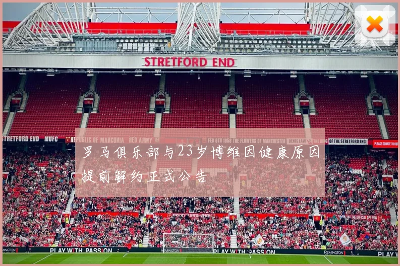 罗马俱乐部与23岁博维因健康原因提前解约正式公告