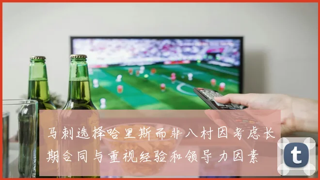 马刺选择哈里斯而非八村因考虑长期合同与重视经验和领导力因素