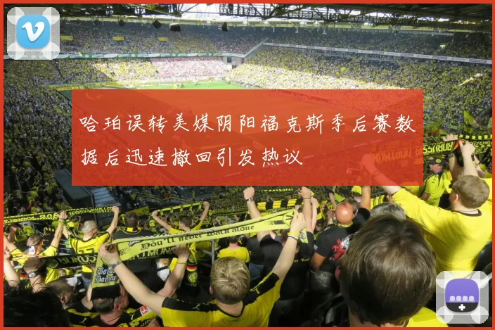 哈珀误转美媒阴阳福克斯季后赛数据后迅速撤回引发热议