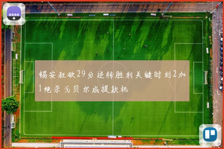 锡安狂砍29分逆转胜利关键时刻2加1绝杀戈贝尔成提款机