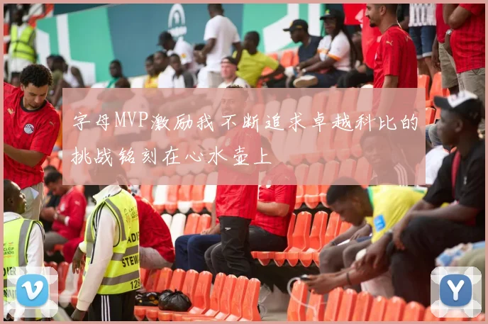 字母MVP激励我不断追求卓越科比的挑战铭刻在心水壶上