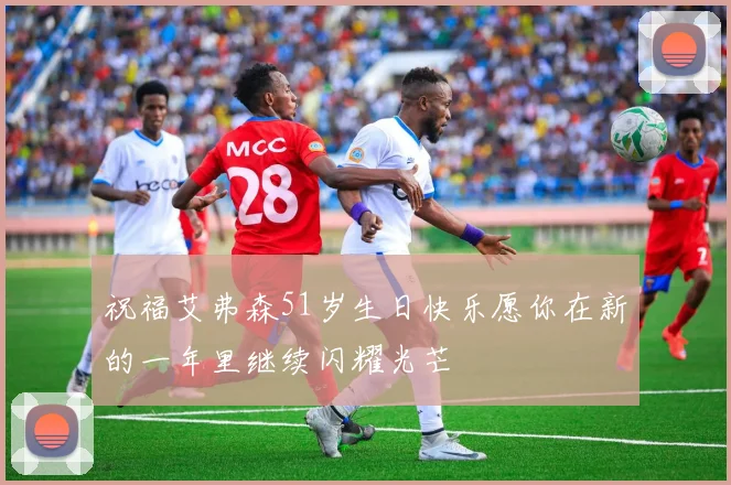 祝福艾弗森51岁生日快乐愿你在新的一年里继续闪耀光芒