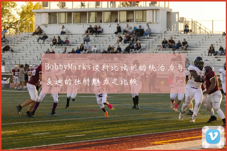 BobbyMarks谈科比试训的统治力与麦迪的独特魅力之比较